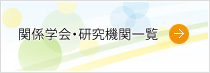 関係学会・研究機関一覧