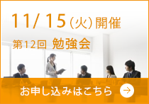 勉強会のお知らせ