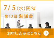 勉強会のお知らせ