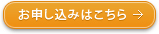 お申し込みはこちら