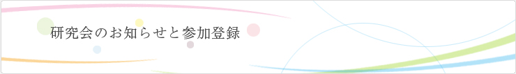 研究会のお知らせと参加登録