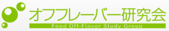 一般社団法人 オフフレーバー研究会